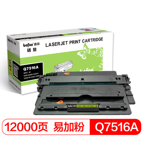 得印(befon)Q7516A易加粉黑色硒鼓(适用适用惠普HP5200/5200N/5200TN/5200DTN/5200L/5200LX佳能LBP-3500)
