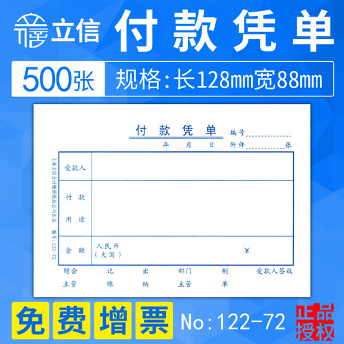 上海立信122-72付款凭证纸 付款凭单 付款申请单 5本装 122-72K付款凭单 长128mm宽88mm 100张/本