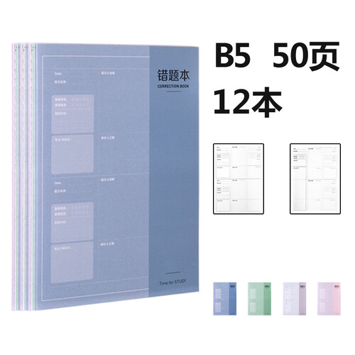 得力(deli)12本B5/50张大号加厚初高中学生改错本错题本 纠错本学霸复习本笔记本子
