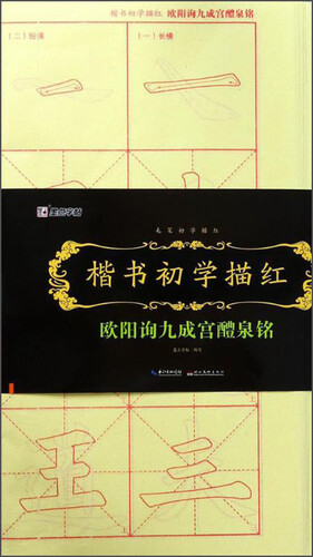 墨点字帖 欧阳询字帖九成宫醴泉铭楷书毛笔字帖 欧阳询楷书教程楷书初学描红毛笔书法字帖毛笔字