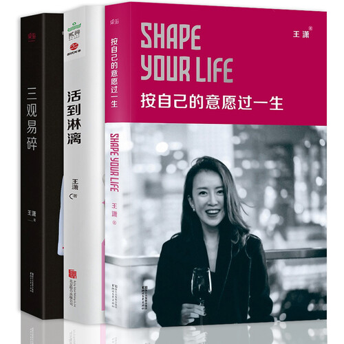 女人明白要趁早之按自己的意愿过一生+三观易碎+活到淋漓 全3册 王潇的书 女神女性励志