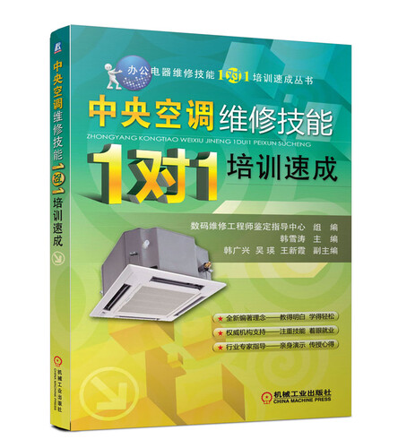 办公电器维修技能“1对1”培训速成丛书：中央空调维修技能·1对1培训速成