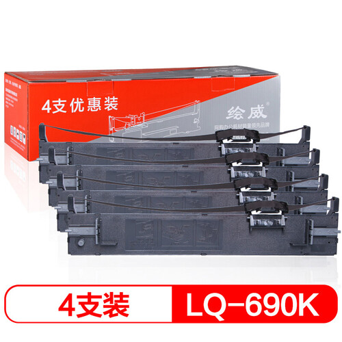 绘威 LQ-690K/LQ-680K2  黑色色带 色带架4支装（适用爱普生EPSON LQ-680KII LQ675KT LQ106KF )