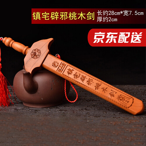 慈云阁 吉祥物正宗肥城桃木剑 挂件木雕随身摆件雕工艺品 zhen宅避邪剑(zhen宅避邪)