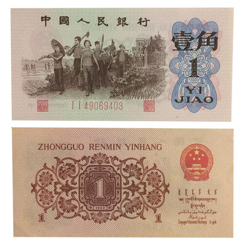 盛世博藏 第三套纸币人民币10元大团结5元炼钢2元车工1元拖拉机角币纺织大桥125分 一角全新 单张