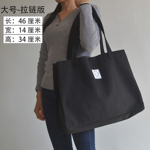厚实大容量购物袋休闲文艺单肩包女大包行李手提袋简约百搭帆布包 黑色(大号)(拉链版)