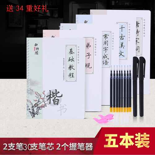 楷书凹槽练字帖成人正楷书速成小中大学男女生硬笔钢笔凹槽练字帖反复使用弟子规唐诗宋词千古美文练字本 5本装（送30芯2笔2握）