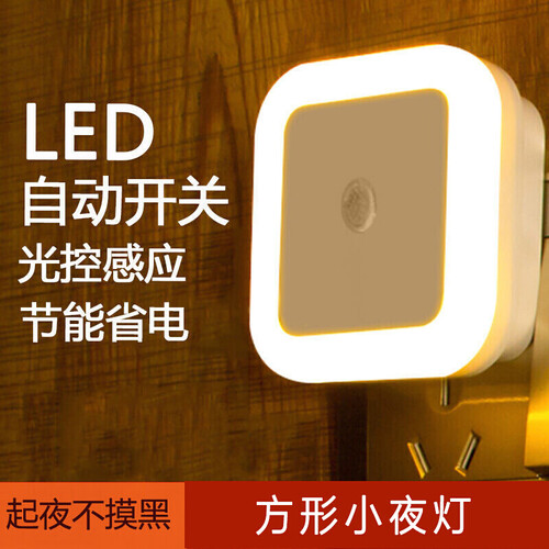 【天黑自动亮 天亮自动灭】LED节能创意光感小夜灯卧室婴儿宝宝喂奶灯 方形小夜灯白光