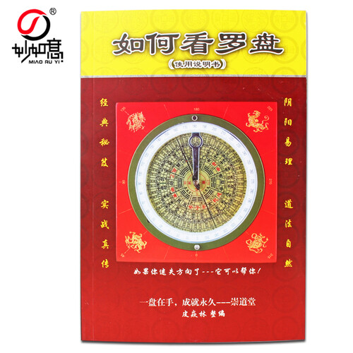崇道堂如何看罗盘使用说明书罗经透析罗经仪教程风水书 崇道堂罗盘说明书