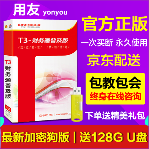 用友 财务软件t3财务通普及版 会计记账电脑软件 畅捷通T3财务管理软件 套餐三（加密狗版）