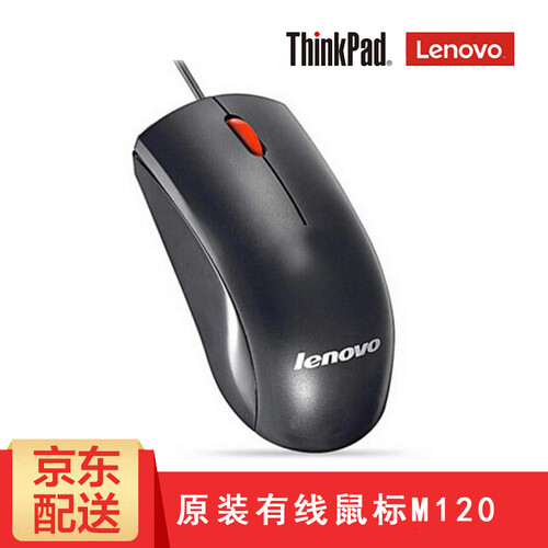 联想（lenovo） Think笔记本台式机通用游戏办公鼠标（可选款式：有线、无线、蓝牙、双模）—— M120 大红点USB有线鼠标