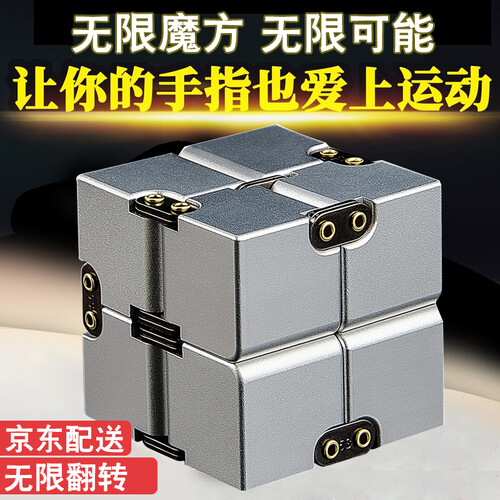 魔方减压神器手指无限魔方方块益智创意玩具变形口袋铝合金骰子成人减压发泄抖音同款网红解压玩具生日礼物 星光银【京东仓发货】