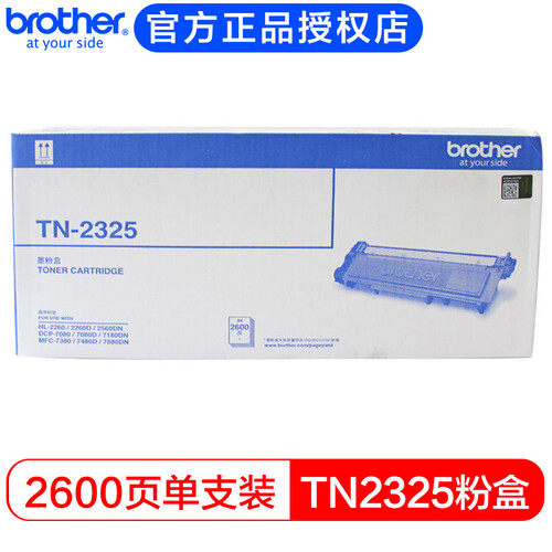 【企业采购】兄弟TN-2325原装粉盒 2260/7080/7180D 7380 7480/7880