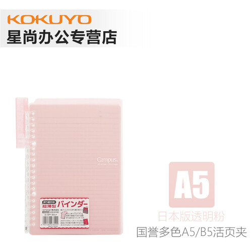 日本KOKUYO国誉超薄smartring活页夹可对折半透明笔记本易携带可拆卸简约手账本Campus A5透明粉