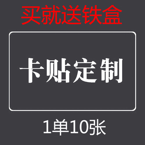 【送铁盒】学生卡贴定制果冻水晶磨砂卡贴交通公交门禁饭卡水卡DIY定做照片微信二维码毕业纪念校园贴纸 来图定制卡贴10张 磨砂卡贴