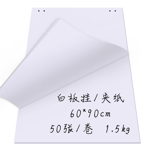 紫薇星（ZIWEISATR） 挂纸白板纸展示60*90CM尺寸支架白板适用纸 60*90厘米50张1.5千克