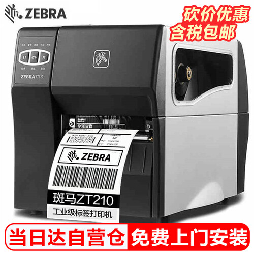 斑马（ZEBRA） ZT210/230 工业级标签机条码打印机 二维码不干胶打印机 ZT210(203dpi无屏 标配)