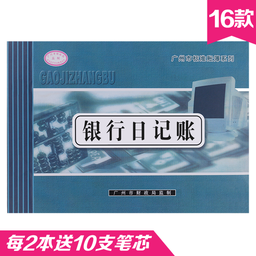 账本账册 16K标准帐簿账簿系列 财务会计记帐本手写存款分类流水账 银行存款日记账