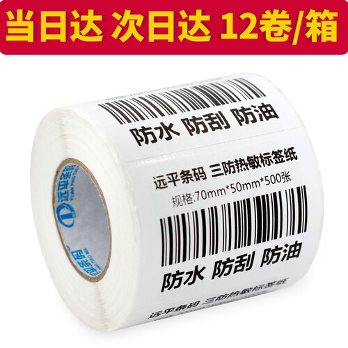 远平条码 热敏标签纸 条码纸 不干胶打印纸 电子秤纸 可印刷定制 三防横版70mm*50mm*500张*12卷