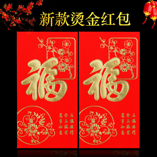 佳茉 红包 结婚庆祝开业祝贺 烫金福 千百元大红包 6个