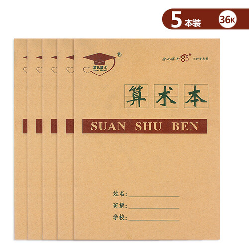 金儿博士 5本装36K小学生本子 学科本练习本/英语本/田格本/作文本抄书造句珠算生字本拼音本作业本 算术本 36开 20页