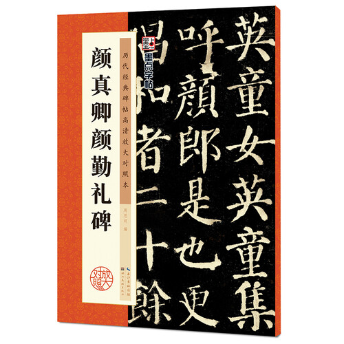 墨点字帖：颜真卿颜勤礼碑 毛笔书法字帖成人字帖行楷行书字帖成人楷书 历代经典碑帖颜真卿颜勤礼碑 2019版