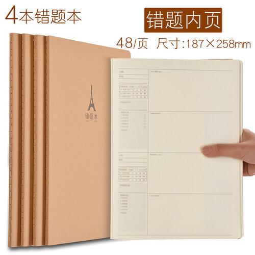 晨光（M&G）4本装错题本 学霸笔记本子初高中日记本考试计划本绘图小方格子本加厚练习记事本 牛皮纸错题本/4本/每本48张