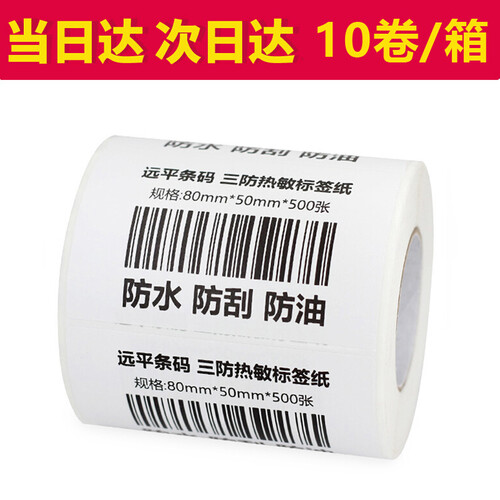 远平条码 热敏标签纸 条码纸 不干胶打印纸 电子秤纸 可印刷定制 三防横版80mm*50mm*500张*10卷