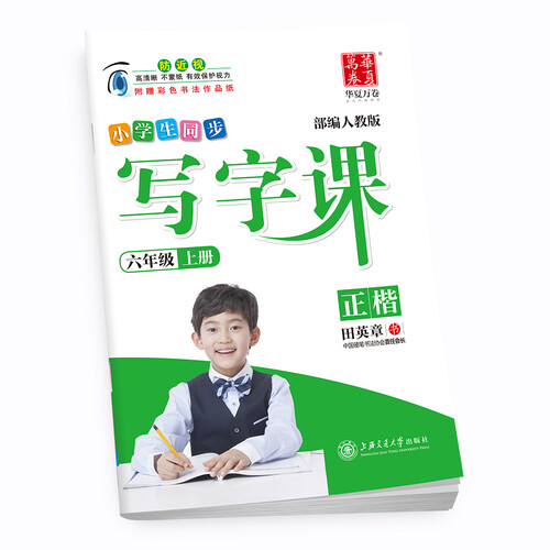 华夏万卷学生字帖 小学生写字课六年级上册正楷练字帖 同步2018年人教版语文教材钢笔书法楷书手写体