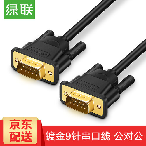 绿联 DB9串口线 RS232直连式九针com口连接延长线公对公/公对母转换器用于数码机床/条形码机 DB公对公串口线 1.5米