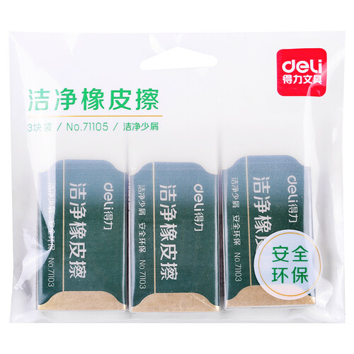得力(deli)3块白色洁净橡皮擦 大号美术素描绘画橡皮 71105