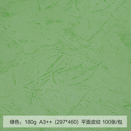 道顿 180g A3++ 平面皮纹纸封皮纸 胶装机装订机 仿皮纹纸标书文件合同封面纸云彩纸 绿色 180g A3++ 297*460mm