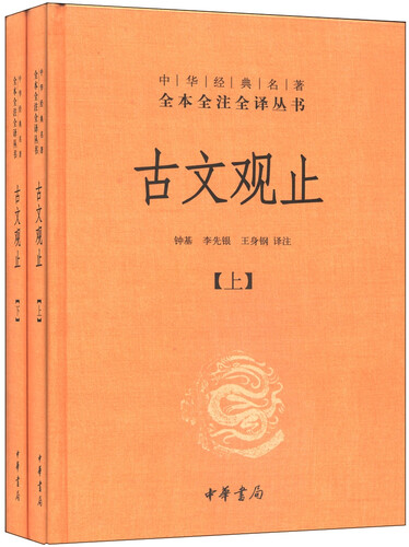 中华经典名著全本全注全译丛书8：古文观止（套装上下册）精装