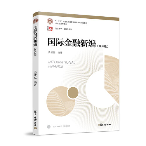 国际金融新编（第六版）（博学·金融学系列）