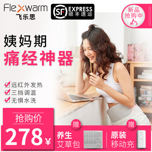 ✅【顺丰免邮】生日礼物女生实用送女朋友闺蜜 飞乐思暖宫带护腰带保暖加热宫寒月经痛经大姨妈肚子疼神器 痛经大姨妈肚子疼神器