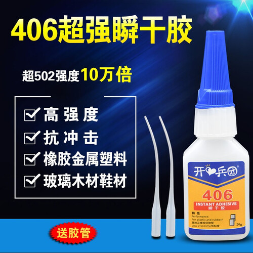 406胶水 粘塑料沾铁胶水  修补鞋橡胶玻璃木材陶瓷皮革超502胶水强力胶快干补鞋专用胶水 一支装包邮