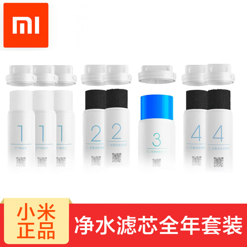 小米（MI）净水器滤芯PP棉前置后置活性炭饮水过滤器1/2/3/4/套装/家用 净水器滤芯全年套装