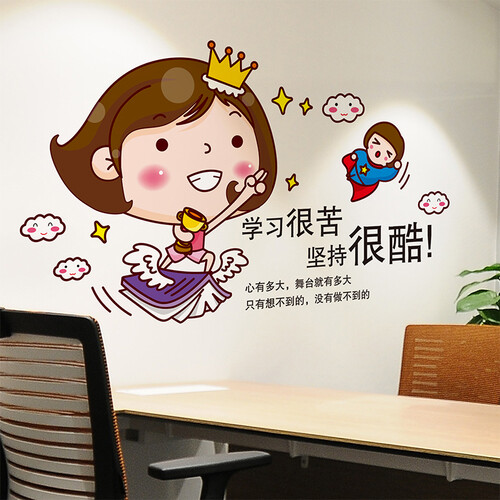 麦朵 学习励志墙贴画贴纸学生卧室宿舍学校教室班级文化布置装饰品墙纸自粘 学习很苦坚持很酷