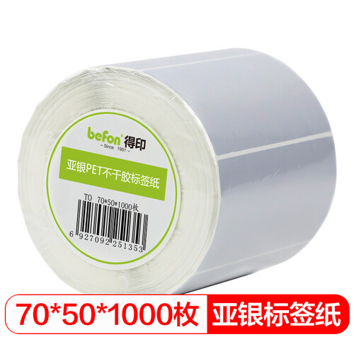 得印(befon)哑银PET标签纸 70mm*50mm*1000枚单排 亚银不干胶条码打印纸 防水pet贴纸 三防固定资产设备标签