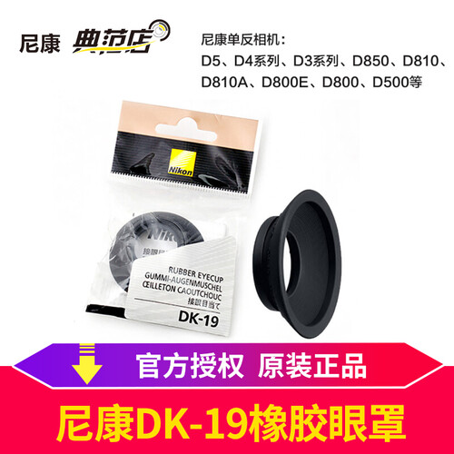 尼康（Nikon） 原装正品单反微单相机眼罩 接目镜 取景框 橡胶目镜 DK-19眼罩适用D5/D4S/D810/D700