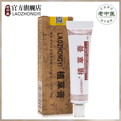 老中医软膏（植草膏15g） 中药乳膏舒缓镇静问题肌肤身体背部药膏祛痘去粉刺 防止蚊虫叮咬皮肤瘙痒 老中医植草膏15g