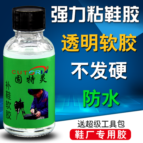 胶水/补鞋胶水    /粘鞋胶/修鞋胶//粘鞋胶水/修皮鞋运动鞋胶水/防水软性强力粘鞋胶水