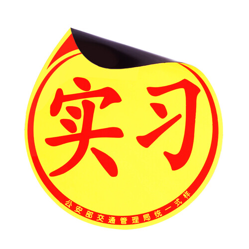 京东超市车动力 实习车贴 防水防晒反光车贴 交管局统一标识 实习牌 软磁磁性磁力实习贴