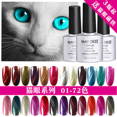 美帝思（MAY-DEZZ）【3瓶送磁铁】猫眼甲油胶美甲渐变3D琉璃玉石星空猫眼胶磁铁QQ芭比光疗 猫眼胶01-72【备注留言色号】