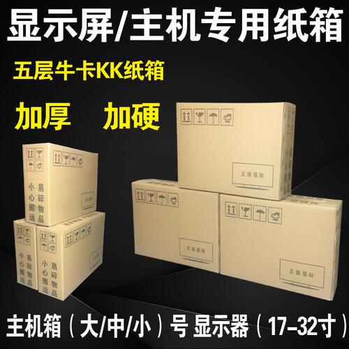 主机显示屏纸箱台式电脑包装箱搬家特大号箱子快递打包纸箱泡沫 小号机箱 5层