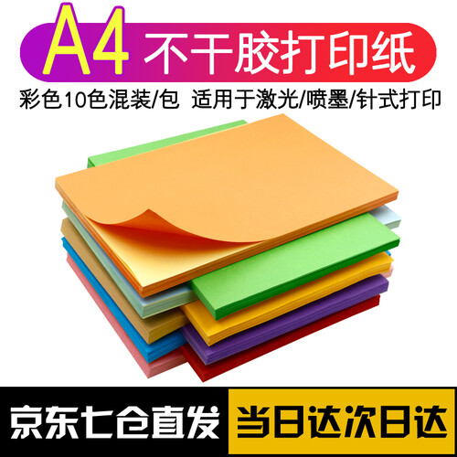 力武（liwu） A4不干胶打印纸铜版纸彩色光面哑面牛皮纸标签激光喷墨打印贴纸 A4 彩色10色混装50张
