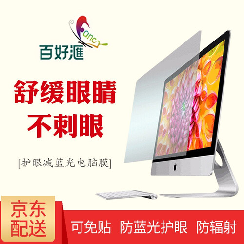 百好汇 笔记本电脑显示器屏幕保护膜防蓝光护眼保护膜12.5-27英寸可定做 19英寸16比10（410*257mm)
