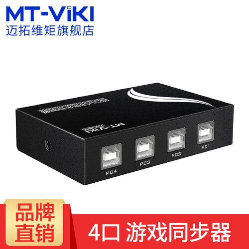 迈拓维矩（MT-viki）电脑游戏同步器USB键盘鼠标控制器地下城与勇士dnf 同步器4口
