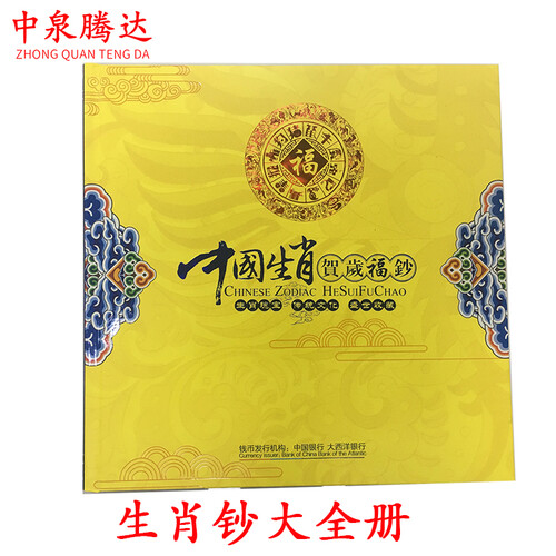 中泉腾达 澳门生肖钞 龙钞/蛇钞/马钞/羊钞/猴钞/鸡钞/狗钞/猪钞 全新后三同对钞/十连号 八对生肖对钞 共16张 送精装册