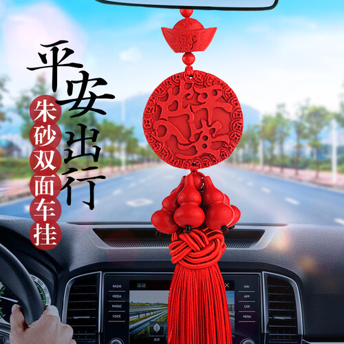 御琉宫 汽车挂件车载车内挂饰品小车子摆件吊坠装配饰出入平安符福后视镜车上挂件朱砂葫芦莲花男士 朱砂双面平安元宝款